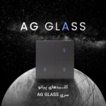 دو پل فشاری هوشمند سریAG (شیشه مات) - تصویر 2