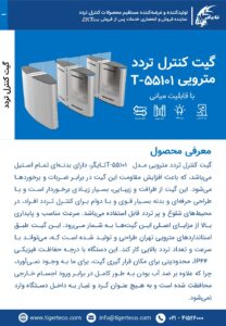 دستگاه گیت تردد مترویی(پروانه ای) مدل T-55101 - تصویر 2